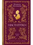 Надежда Лухманова - Институтки
