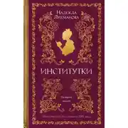 Постер книги Институтки