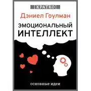 Постер книги Эмоциональный интеллект. Почему он может значить больше, чем IQ. Дэниэл Гоулман. Кратко