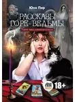 Юна Пир - Рассказы горе-ведьмы. Тайна заколдованной колоды