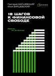 Григорий Баршевский - 18 шагов к финансовой свободе. Просто, но не быстро