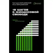 Постер книги 18 шагов к финансовой свободе. Просто, но не быстро