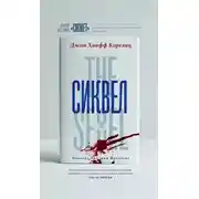 Постер книги Сиквел