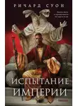 Ричард Суон - Испытание империи