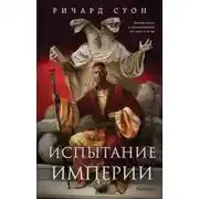 Постер книги Испытание империи