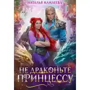 Постер книги Не драконьте принцессу!