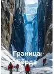 N.O.K. - Граница Бёрда