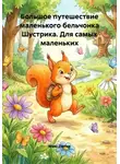 Макс Лютер - Большое путешествие маленького бельчонка Шустрика. Для самых маленьких