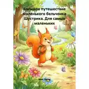 Постер книги Большое путешествие маленького бельчонка Шустрика. Для самых маленьких
