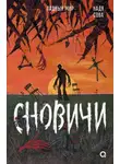 Надя Сова - Сновичи
