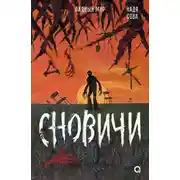 Постер книги Сновичи