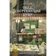 Постер книги Обед, согревающий душу