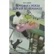 Постер книги Почтовая служба друзей по переписке