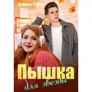 Постер книги Пышка для звезды