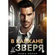 Постер книги В капкане у зверя