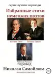 Генрих Гейне - Избранные стихи немецких поэтов