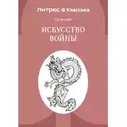 Постер книги Искусство войны