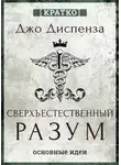 Культур-Мультур - Сверхъестественный разум. Как обычные люди делают невозможное с помощью силы подсознания. Джо Диспенза. Кратко