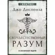 Постер книги Сверхъестественный разум. Как обычные люди делают невозможное с помощью силы подсознания. Джо Диспенза. Кратко