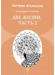 Конкордия Антарова - Две жизни. Часть 2