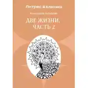Постер книги Две жизни. Часть 2