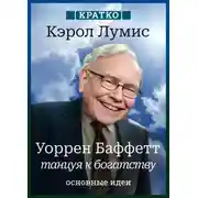 Постер книги Уоррен Баффетт. Танцуя к богатству. Кэрол Лумис. Кратко