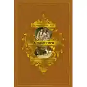 Постер книги Барсетширские хроники: Доктор Торн