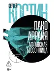 Сергей Костин - Пако Аррайя. Афганская бессонница