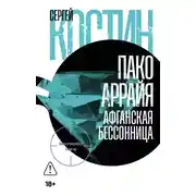 Постер книги Пако Аррайя. Афганская бессонница