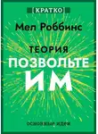 Культур-Мультур - Теория «Позвольте им». Инструмент, меняющий жизнь. Мел Роббинс. Кратко