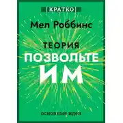 Постер книги Теория «Позвольте им». Инструмент, меняющий жизнь. Мел Роббинс. Кратко