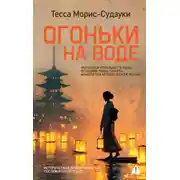 Постер книги Огоньки на воде