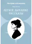 Иван Бунин - Легкое дыхание. Рассказы
