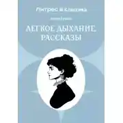 Постер книги Легкое дыхание. Рассказы