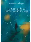 Светлана Соболева - Нам не выдали инструкцию к душе