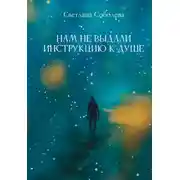 Постер книги Нам не выдали инструкцию к душе