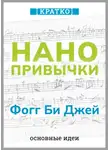 Культур-Мультур - Нанопривычки. Маленькие шаги, которые приведут к большим переменам. Фогг Би Джей. Кратко