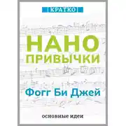 Постер книги Нанопривычки. Маленькие шаги, которые приведут к большим переменам. Фогг Би Джей. Кратко