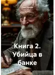 Олеся Яровая - Книга 2. Убийца в банке