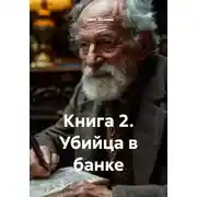 Постер книги Книга 2. Убийца в банке