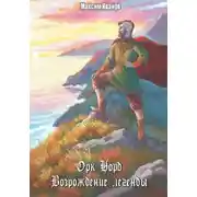 Постер книги Орк Норд. Возрождение легенды