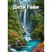 Постер книги Дети Гайи