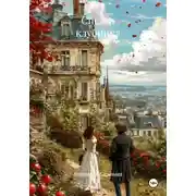 Постер книги Спелая клубника