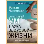 Постер книги Счастливый ум. Наука здоровой жизни. Ранган Чаттерджи. Кратко