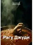 Алексей Гаряев - Рагу Джуди