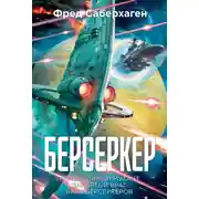 Постер книги Берсеркер: Непобедимый мутант. Заклятый враг. База берсеркеров