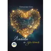 Постер книги Любовь и золото