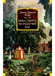 Джон Карр - Пока смерть не разлучит нас