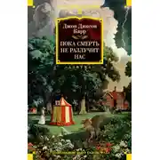 Постер книги Пока смерть не разлучит нас