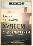Культур-Мультур - Худеем с удовольствием. Долгосрочные простые привычки для длительной и устойчивой потери веса. Ранган Чаттерджи. Кратко